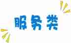 服务类演讲稿优秀8篇