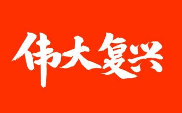 民族复兴有我心得体会5篇