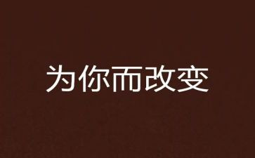 生活被改变作文精选8篇