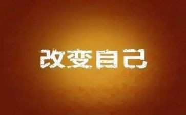 我的改变作文6篇