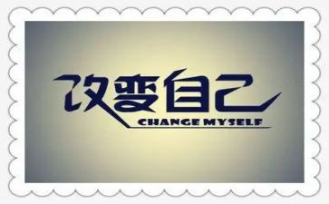 我的改变作文精选5篇