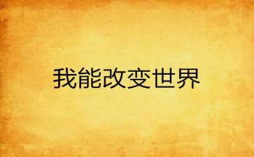 改变自己的演讲稿6篇