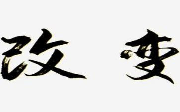 改变自己作文600字6篇