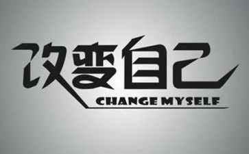 改不了环境就改变自己演讲稿5篇