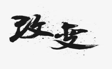 中国的改变心得体会7篇