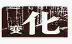 我在改变作文800字6篇