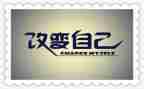 改变自己演讲稿8篇