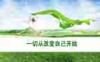 我在改变作文800字优质7篇