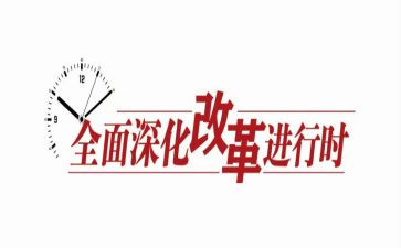 改革的作文5篇
