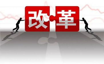 将改革进行到底的心得体会6篇