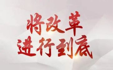 关于改革的作文7篇