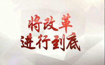 将改革进行到底的心得8篇