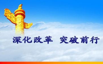 改革前作文优质6篇