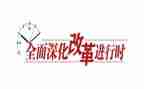 改革的作文5篇