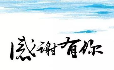 以感恩为题演讲稿8篇
