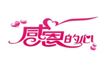 感恩的心作文600字模板8篇