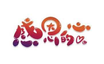 感恩励志的演讲稿7篇