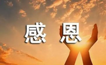 感恩祖国的作文6篇