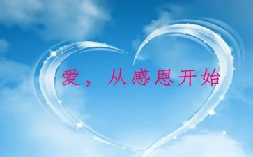对学校的感恩心得体会7篇