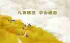 优秀的感恩作文最新7篇