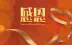 感恩为题演讲稿精选6篇