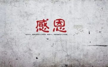 关于感谢的演讲稿6篇
