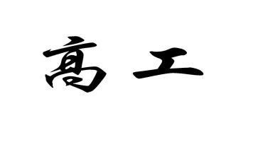 护理升副高工作总结6篇