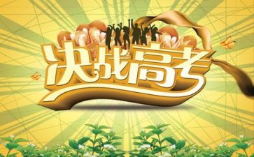 看《高考》心得体会优质6篇