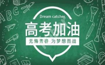 关于高考励志演讲稿5篇
