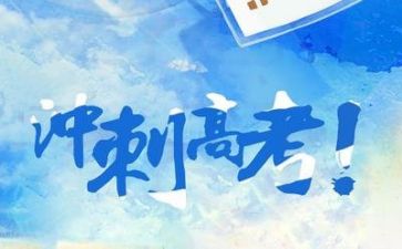 2024备战高考励志演讲稿6篇
