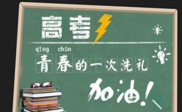 看《高考》心得体会通用6篇