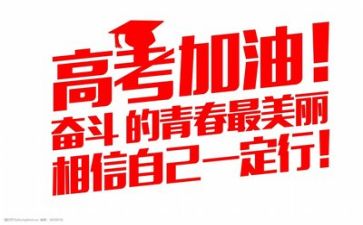 励志高考作文8篇