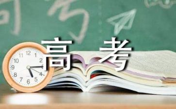高考的教师演讲稿8篇