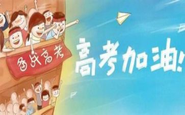 高考励志的演讲稿最新7篇