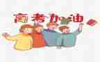 高考的教师演讲稿推荐7篇