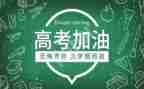 关于高考励志演讲稿5篇