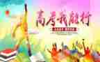 高考冲刺的演讲稿精选8篇