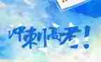 2024备战高考励志演讲稿6篇