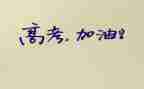 高考作文范文800字7篇
