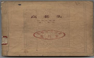 名著高老头读后感7篇