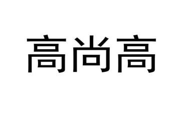 高尚品格的演讲稿6篇