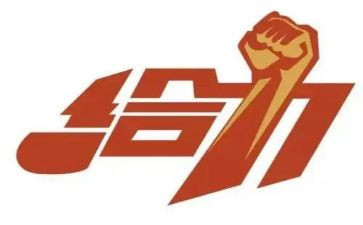 以给力为话题的演讲稿通用5篇