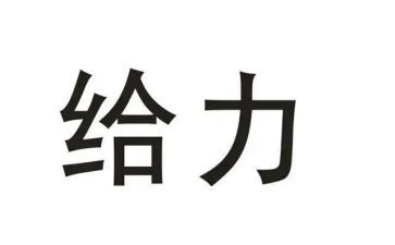 以给力为话题的演讲稿8篇