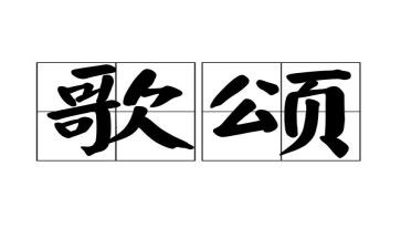 以歌颂祖国的作文6篇