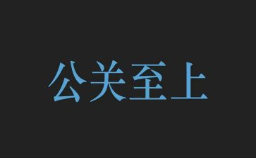 公关礼仪的心得体会6篇