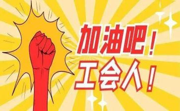医院工会年终工作总结参考5篇