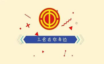 工会年终个人总结最新6篇
