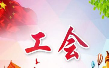 企业工会工作总结8篇