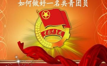 对共青团员的心得体会7篇