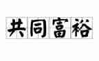 做共同富裕的心得体会6篇